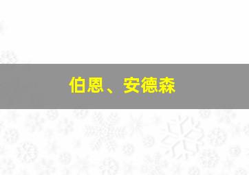 伯恩、安德森