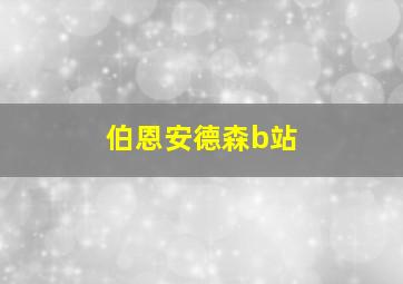 伯恩安德森b站