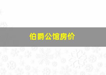 伯爵公馆房价