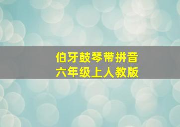 伯牙鼓琴带拼音六年级上人教版