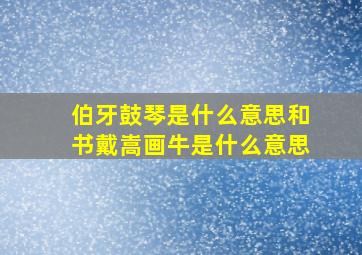 伯牙鼓琴是什么意思和书戴嵩画牛是什么意思