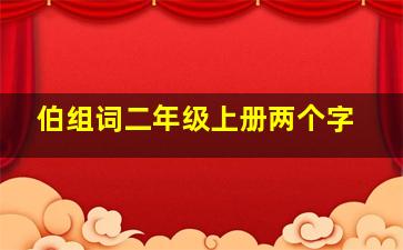 伯组词二年级上册两个字