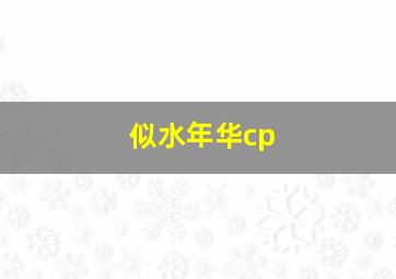 似水年华cp