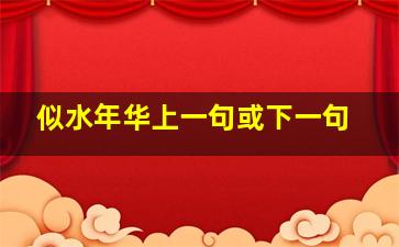 似水年华上一句或下一句