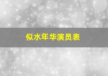 似水年华演员表