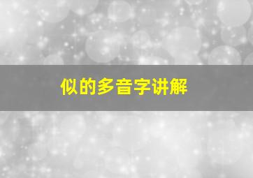 似的多音字讲解