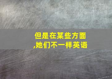 但是在某些方面,她们不一样英语