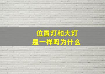 位置灯和大灯是一样吗为什么