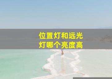 位置灯和远光灯哪个亮度高