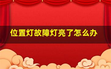 位置灯故障灯亮了怎么办