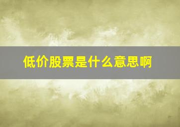 低价股票是什么意思啊