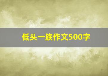 低头一族作文500字