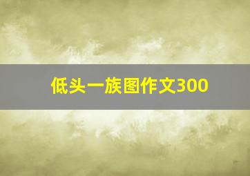 低头一族图作文300