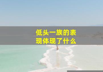 低头一族的表现体现了什么