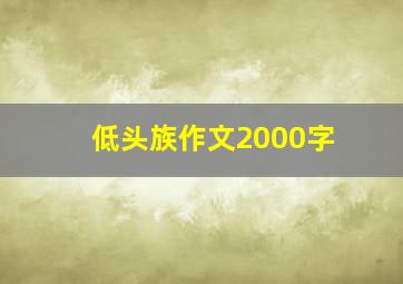 低头族作文2000字