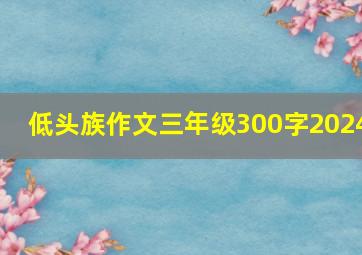 低头族作文三年级300字2024