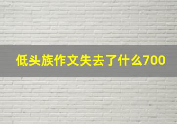 低头族作文失去了什么700