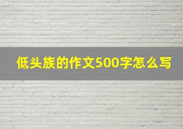 低头族的作文500字怎么写