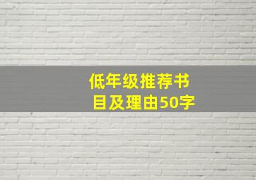 低年级推荐书目及理由50字