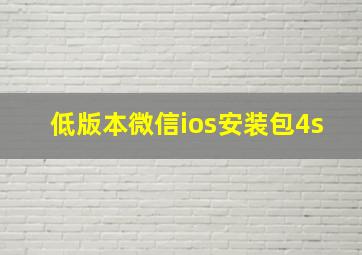 低版本微信ios安装包4s