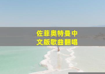 佐菲奥特曼中文版歌曲翻唱