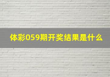 体彩059期开奖结果是什么