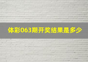 体彩063期开奖结果是多少