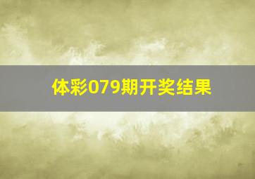 体彩079期开奖结果