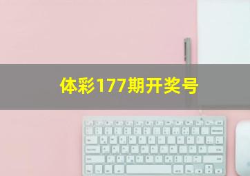 体彩177期开奖号