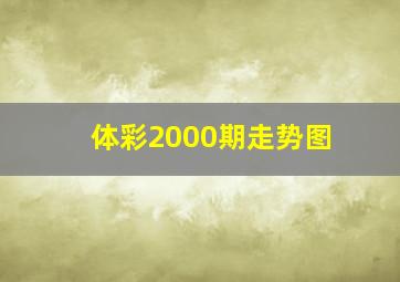 体彩2000期走势图