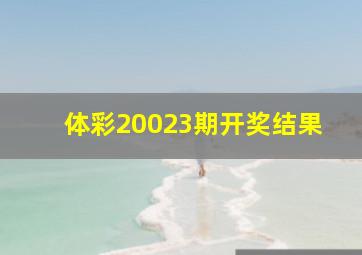 体彩20023期开奖结果