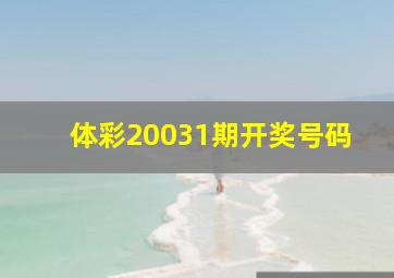 体彩20031期开奖号码