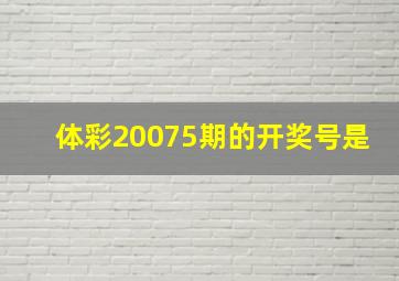 体彩20075期的开奖号是