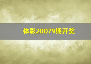 体彩20079期开奖