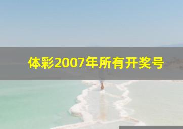 体彩2007年所有开奖号