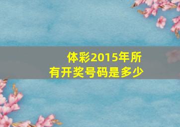 体彩2015年所有开奖号码是多少