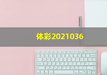 体彩2021036