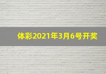 体彩2021年3月6号开奖