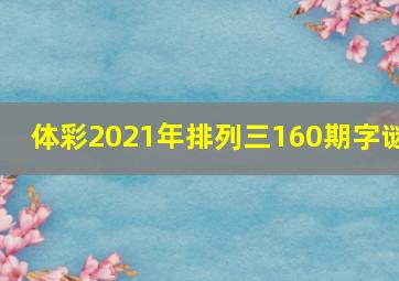 体彩2021年排列三160期字谜