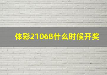 体彩21068什么时候开奖