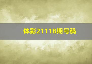 体彩21118期号码