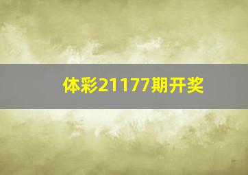 体彩21177期开奖