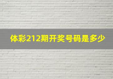 体彩212期开奖号码是多少