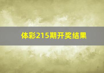 体彩215期开奖结果