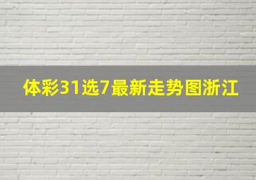 体彩31选7最新走势图浙江