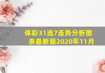 体彩31选7走势分析图表最新版2020年11月