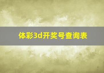 体彩3d开奖号查询表