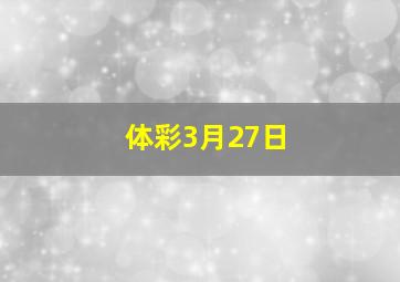 体彩3月27日