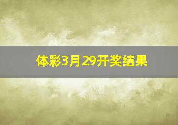 体彩3月29开奖结果