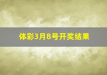 体彩3月8号开奖结果